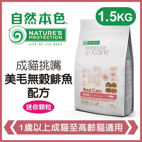 自然本色《成貓挑嘴美毛無穀鯡魚配方》1.5kg 貓糧