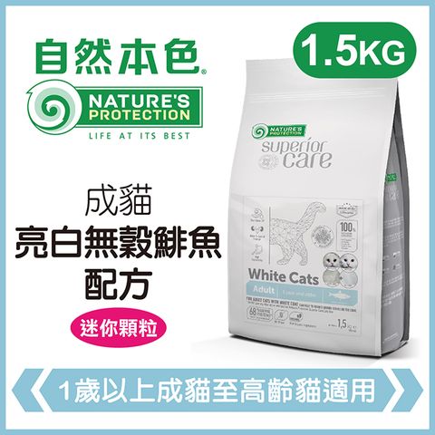 NATURE'S PROTECTION 自然本色 《成貓亮白無穀鯡魚配方》1.5kg 貓糧