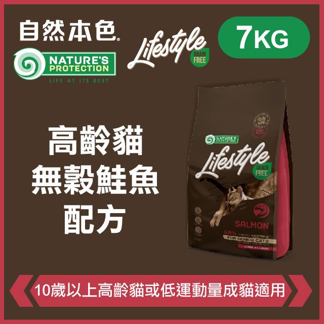 NATURE'S PROTECTION 自然本色 《高齡貓無穀鮭魚配方》7kg 無穀貓糧 Lifestyle系列