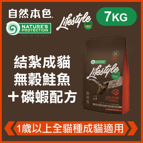 NATURE'S PROTECTION 自然本色 《結紮成貓無穀鮭魚+磷蝦配方》7kg 無穀貓糧 Lifestyle系列