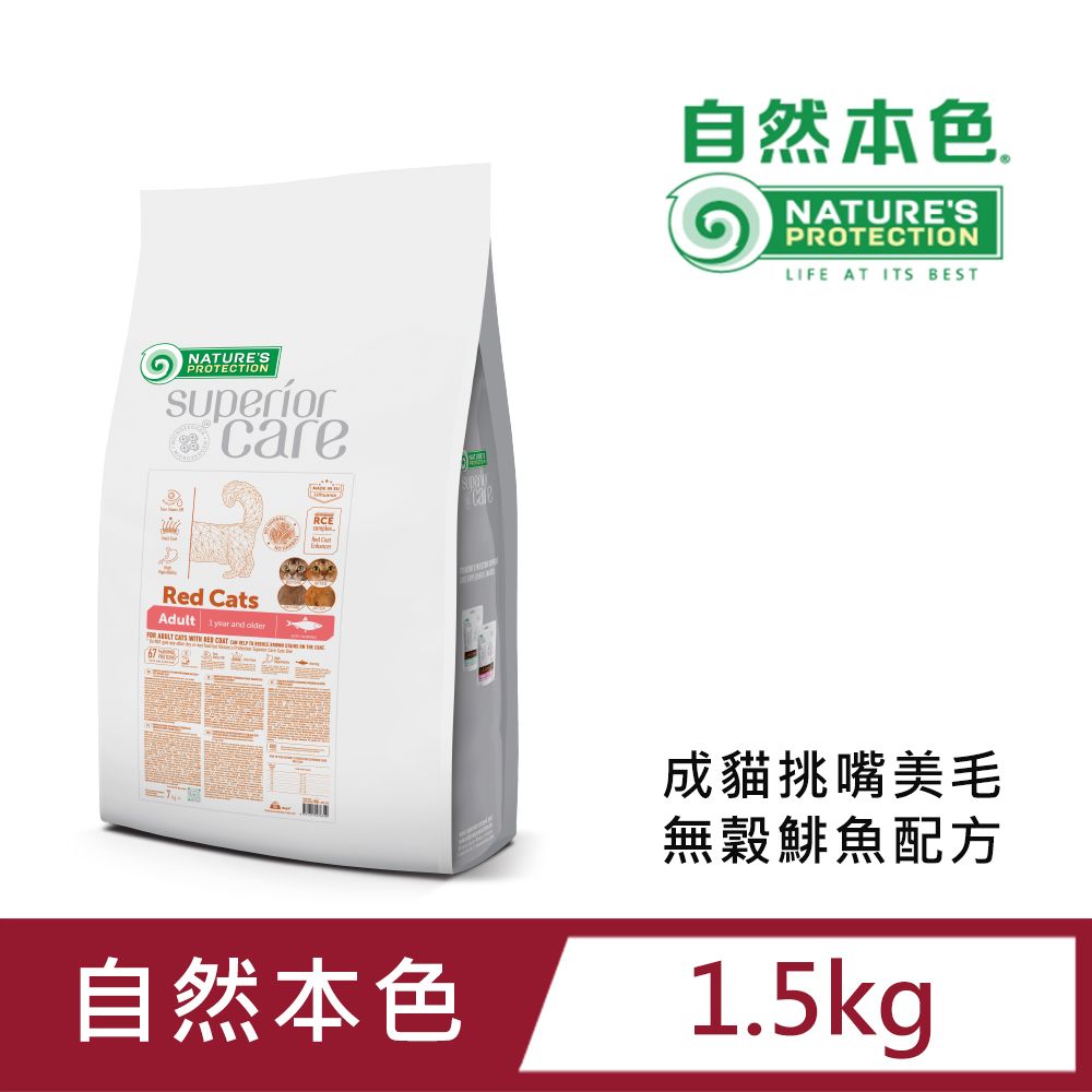 NATURE'S PROTECTION 自然本色 成貓挑嘴無榖鯡魚配方1.5kg