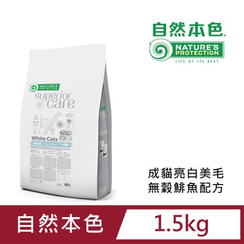 NATURE'S PROTECTION 自然本色 成貓亮白無榖鯡魚配方1.5kg