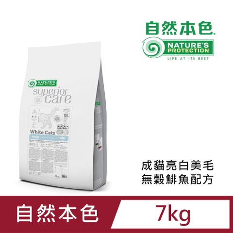 NATURE'S PROTECTION 自然本色 成貓亮白無榖鯡魚配方7kg