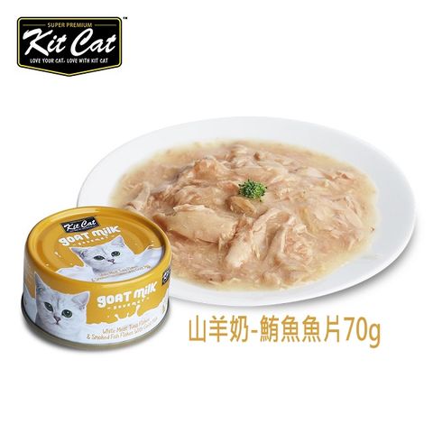 Kit Cat山羊奶湯貓罐-鮪魚.煙燻魚片 24入 70g 有效期限2024/7/22