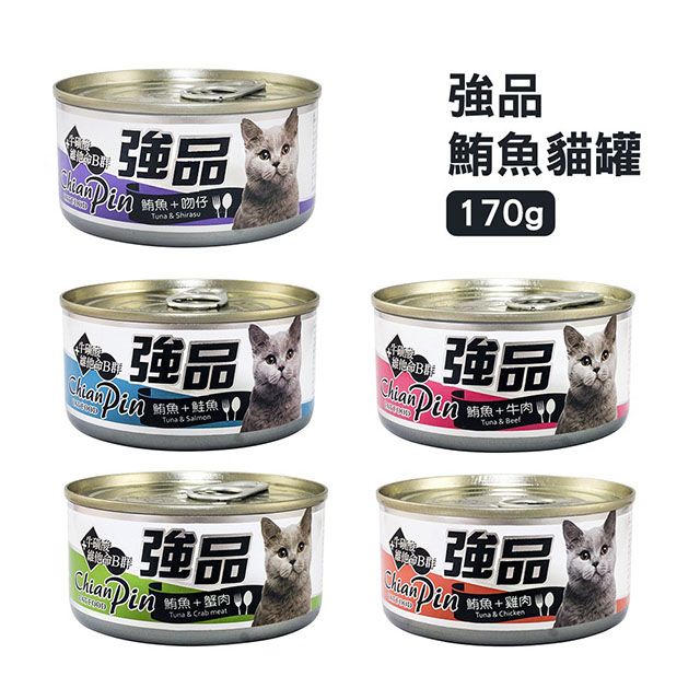 ChinaPin 強品 [48罐組]  美味鮪魚貓罐 170g 貓咪罐頭 貓罐頭 貓咪營養補充罐