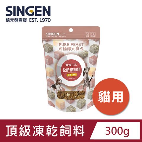 SINGEN 信元發育寶 貓用天然低敏無麩質凍乾飼料-300G-添加牛肉 鴨肉 雞肉 貓乾糧 貓飼料 寵物飼料 極醇元食鮮嫩三品