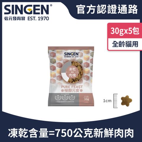 SINGEN 信元發育寶 S  貓用天然低敏無穀高品質凍乾飼料30g/5包 添加雞肉鴨肉牛肉 極醇元食鮮嫩三品