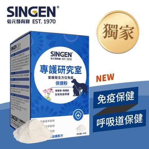 SINGEN 信元發育寶 犬貓用紫錐菊全方位免疫保健粉-50g/罐