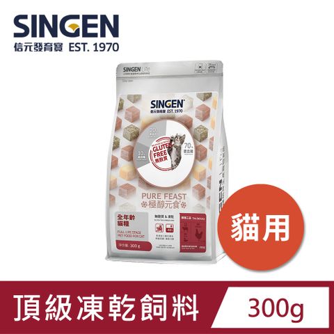 信元發育寶 全年齡貓糧 無膚質凍乾 鮮嫩三品-300g