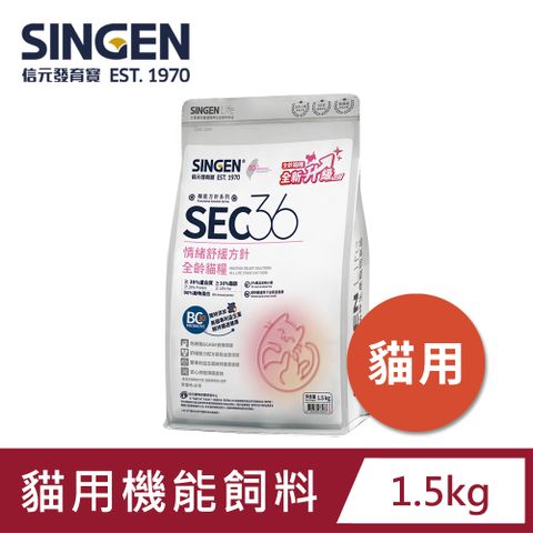SEC36情緒舒緩方針(成年貓糧)｜泌尿兼腸道保健、無麩質配方-1.5kg/包