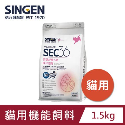 SEC36情緒舒緩方針(成年貓糧)｜泌尿兼腸道保健、無麩質配方-1.5kg/包