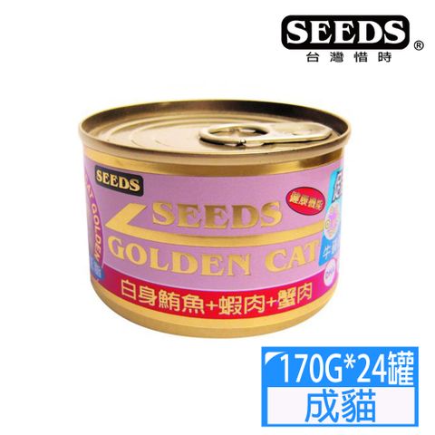 Seeds 惜時 GOLDEN CAT健康機能特級金貓大罐-白身鮪魚+蝦肉+蟹肉170g*24罐