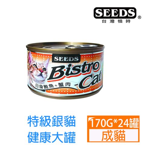 SEEDS惜時-BistroCat特級銀貓健康大罐-白身鮪魚+蟹肉170g*24罐