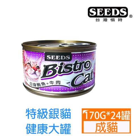 SEEDS惜時-BistroCat特級銀貓健康大罐-白身鮪魚+牛肉170g*24罐