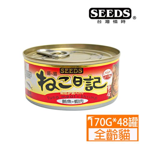 Seeds 惜時 -黃金喵喵日記餐罐-鮪魚+蝦肉170g*48罐