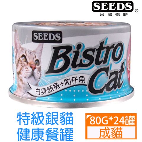 SEEDS惜時-BistroCat特級銀貓健康餐罐-白身鮪魚+吻仔魚80g*24罐