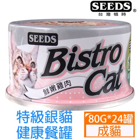 Seeds 惜時 Bistro cat特級銀貓健康餐罐-鮮嫩雞肉80g*24罐