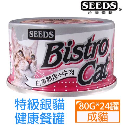 Seeds 惜時 -BistroCat特級銀貓健康餐罐-白身鮪魚+牛肉80g*24罐