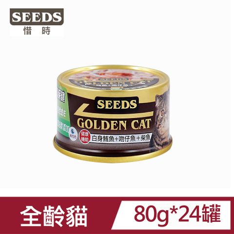 SEEDS惜時GOLDEN CAT健康機能特級金貓罐-白身鮪魚+柴魚+吻仔魚80g*24罐
