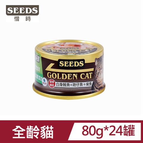 Seeds 惜時 GOLDEN CAT健康機能特級金貓罐-白身鮪魚+柴魚+吻仔魚80g*24罐