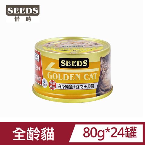 Seeds 惜時 GOLDEN CAT健康機能特級金貓罐-白身鮪魚+雞肉+起司80g*24罐