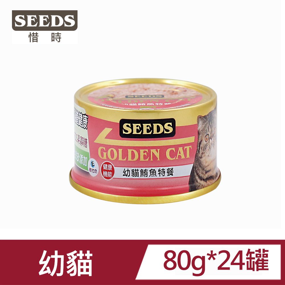 Seeds 惜時 GOLDEN CAT健康機能特級金貓罐-白身鮪魚幼貓特餐80g*24罐