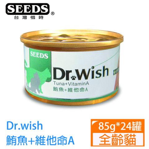 Seeds 惜時 Dr.wish鮪魚+維他命A 85g*24罐 限量 售完保證不再有