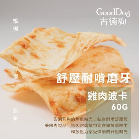 「古德狗」新配方-台灣製作-雞肉波卡片-60g-單包