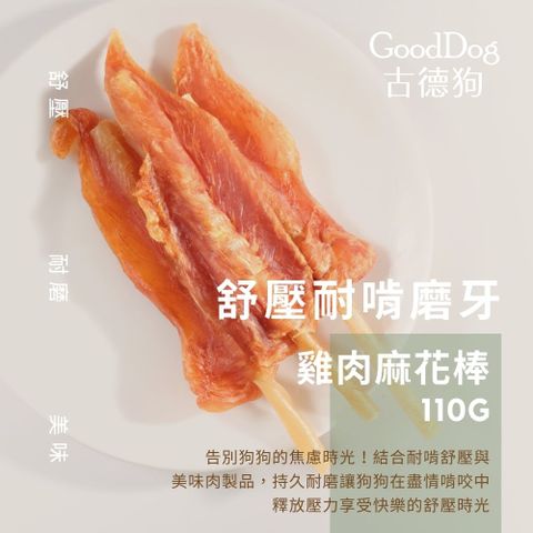 「古德狗」新配方-台灣製作-手作原肉雞肉麻花棒-110g-單包