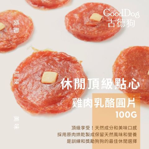 「古德狗」新配方-台灣製作-手作原肉乳酪雞肉圓片-100g-單包