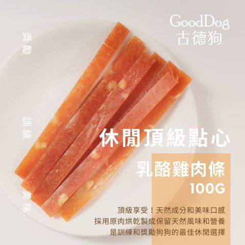 「古德狗」新配方-台灣製作-手作原肉乳酪雞肉條-100g-單包