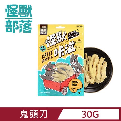 怪獸部落 卡滋KAZZZ原肉零食-犬貓零食冷凍乾燥鬼頭刀 30g