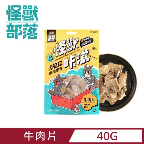 怪獸部落 卡滋KAZZZ原肉零食-犬貓零食冷凍乾燥牛肉片 40g