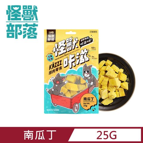 【怪獸部落】卡滋KAZZZ原肉零食-犬貓零食｜冷凍乾燥南瓜丁 25g