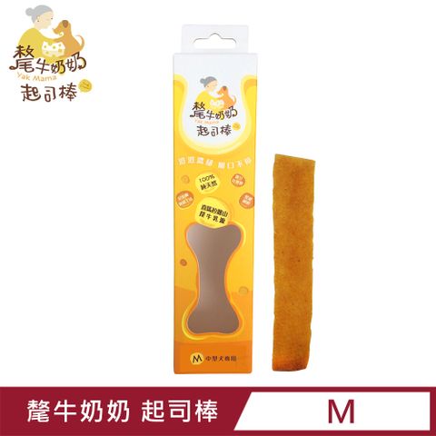 YAK MAMA 氂牛奶奶 [ 髦牛奶奶起士棒] M號 -澄澄濃郁嚼口不停