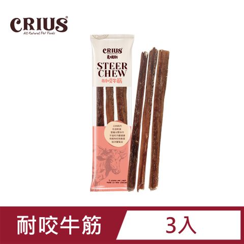 【CRIUS 克瑞斯】狗點心 天然紐西蘭 寵物點心 單一純肉 低溫乾燥 耐咬牛筋 三支入