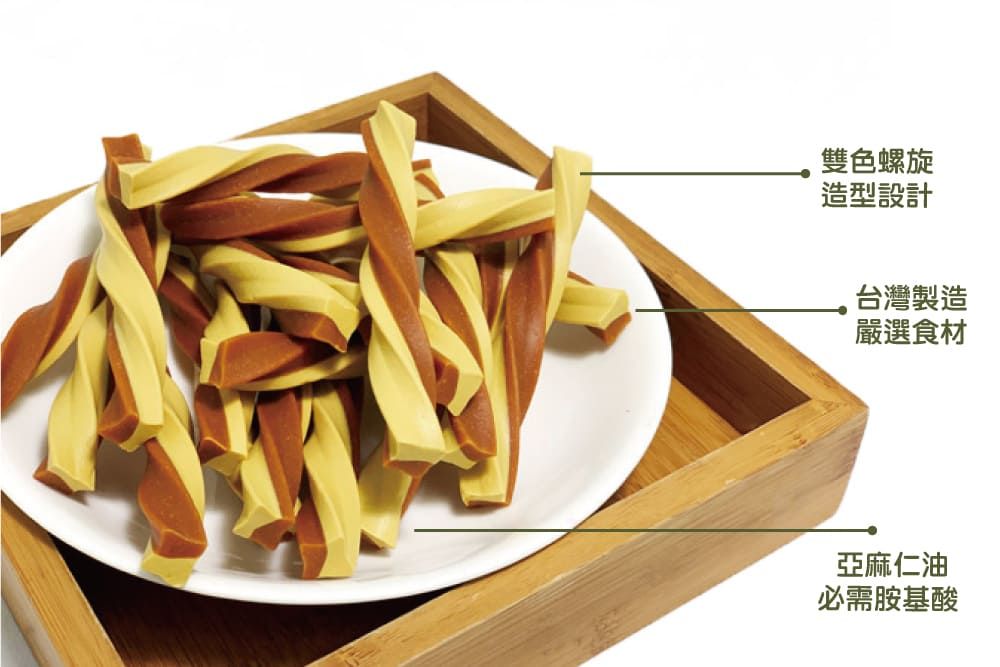 雙色螺旋造型設計台灣製造嚴選食材亞麻仁油必需胺基酸