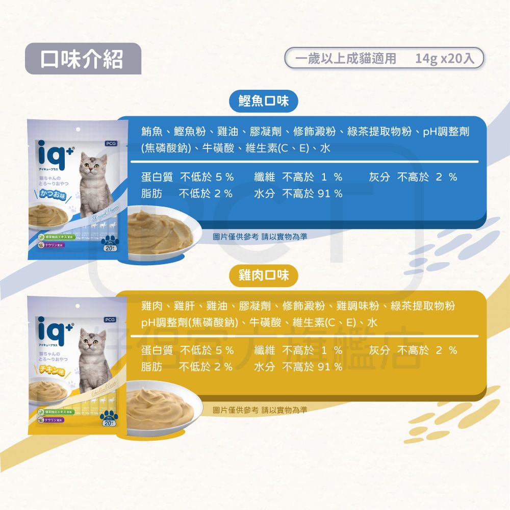 iq+ 貓咪樂泥棒-鰹魚口味肉泥14G*20入(量販包)