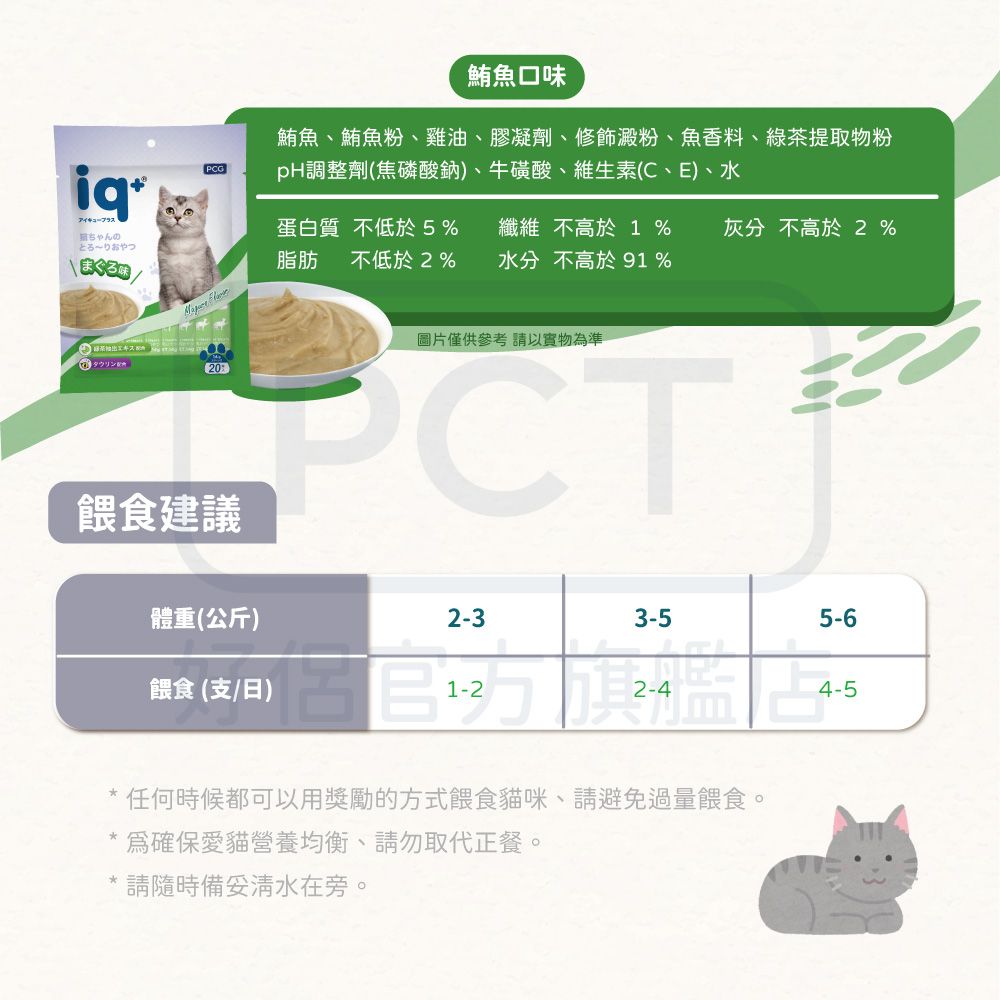 iq+ 貓咪樂泥棒-鰹魚口味肉泥14G*20入(量販包)