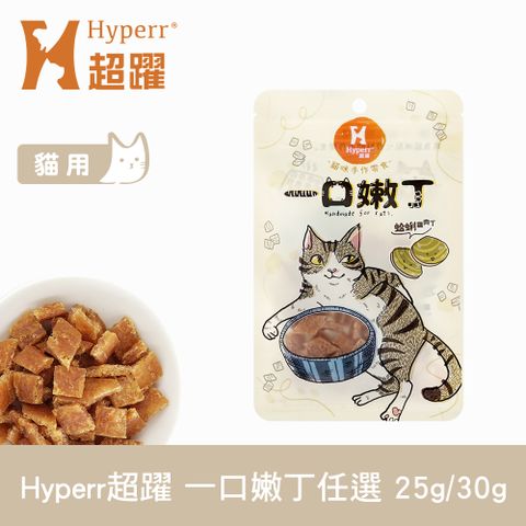 Hyperr 超躍 一口嫩丁貓咪手作零食 單包 口味任選 (貓 寵物零食 雞肉 磷蝦 螃蟹 鱈魚 亮毛 視力保健)