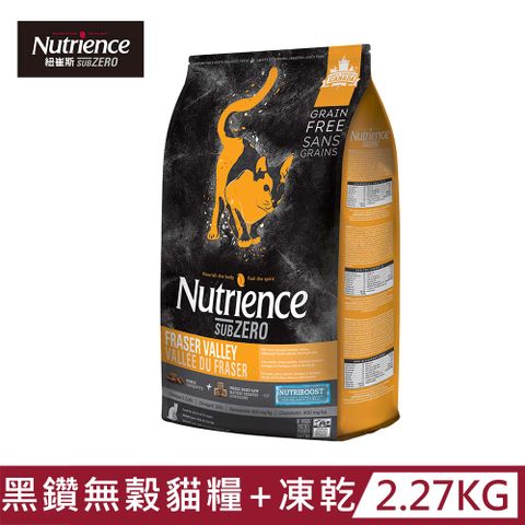 Nutrience 紐崔斯 SUBZERO 黑鑽頂極無穀貓糧+營養凍乾 2.27kg 火雞肉+雞肉+鮭魚