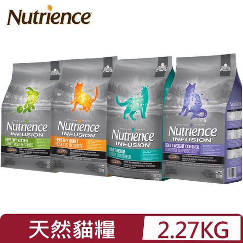 Nutrience 紐崔斯 INFUSION天然貓糧系列 2.27kg(5lbs) 貓飼料