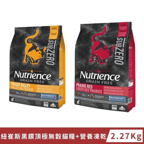 Nutrience 紐崔斯 SUBZERO 黑鑽頂極無穀貓糧+營養凍乾 2.27kg