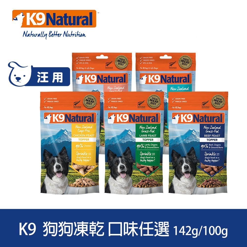 K9 Natural  狗狗凍乾生食餐 142g/100g 口味任選 (常溫保存 狗飼料 牛肉 羊肉 雞肉 鱈魚 鮭魚)