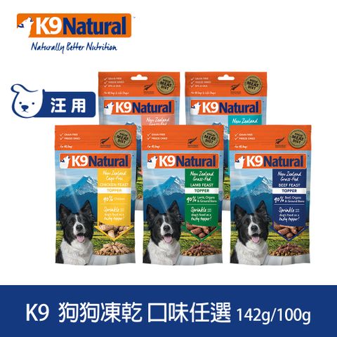 K9 Natural 狗狗凍乾生食餐 142g/100g 口味任選 (常溫保存 狗飼料 牛肉 羊肉 雞肉 鱈魚 鮭魚)