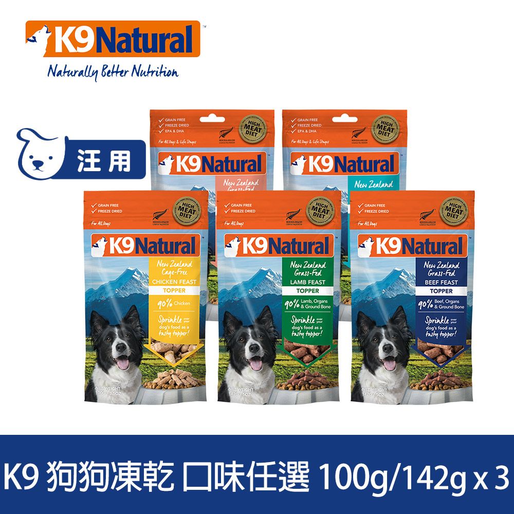 K9 Natural  狗狗凍乾生食餐 142g/100g 3件組 口味任選 (常溫保存 狗飼料 牛肉 羊肉 雞肉 鱈魚 鮭魚)