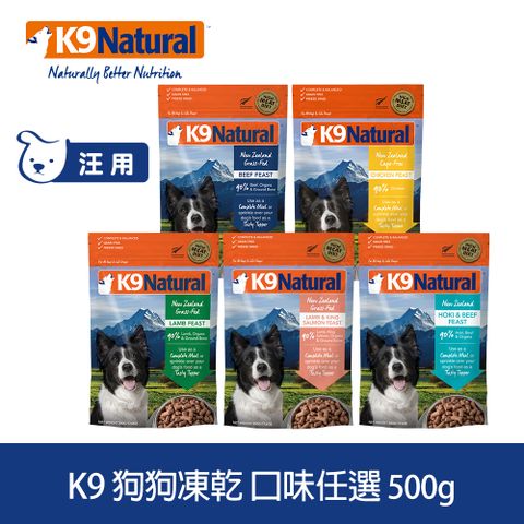 K9 Natural 狗狗凍乾生食餐 500g 口味任選 (常溫保存 狗飼料 牛肉 羊肉 雞肉 鱈魚 鮭魚)