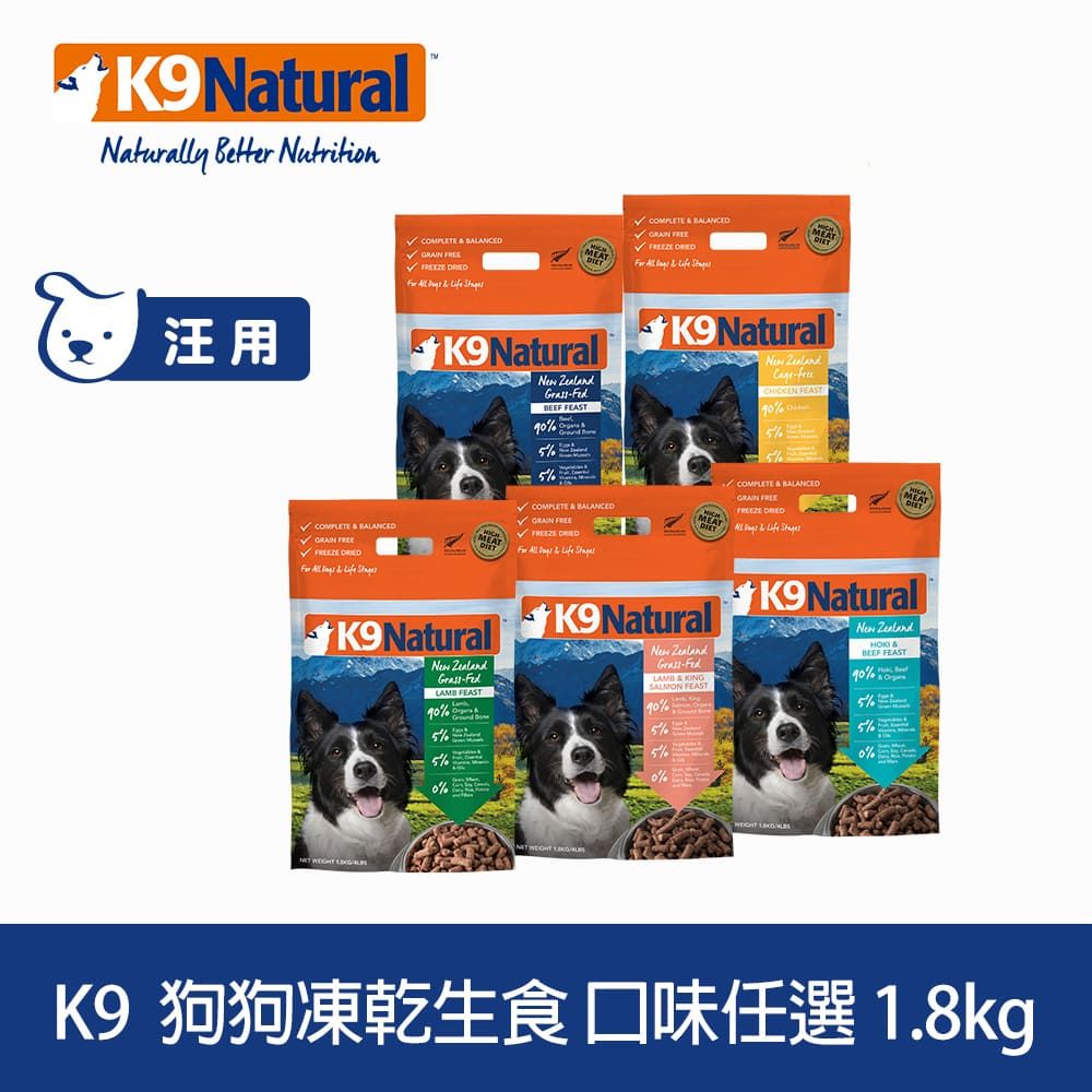 K9 Natural  狗狗凍乾生食餐 1.8kg 口味任選  (常溫保存 狗飼料 牛肉 羊肉 雞肉 鱈魚 鮭魚)