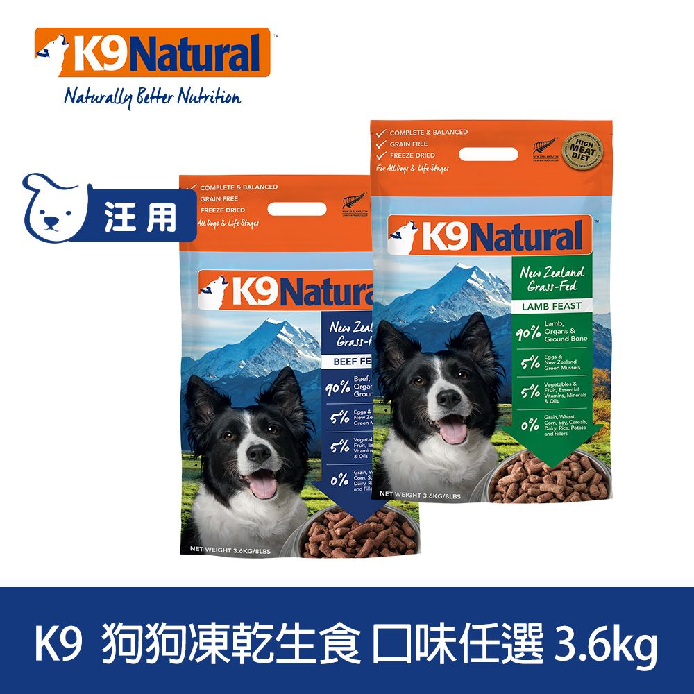 K9 Natural  狗狗凍乾生食餐 3.6kg 口味任選  (常溫保存 狗飼料 牛肉 羊肉 雞肉 鱈魚 鮭魚)