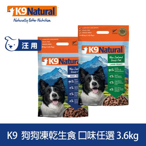 K9 Natural 狗狗凍乾生食餐 3.6kg 口味任選  (常溫保存 狗飼料 牛肉 羊肉 雞肉 鱈魚 鮭魚)